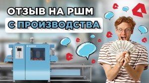 Проверка РШМ в цеху клиента: честный отзыв от «Древмастера»