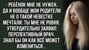 История из жизни -Ребёнок мне не нужен, да и вообще мои родители не о такой невестке мечтали.
