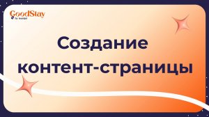 Создание контент-страницы GoodStay