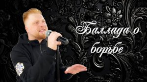 Студия "Рондо" | Баллада о борьбе (В. Высоцкий)