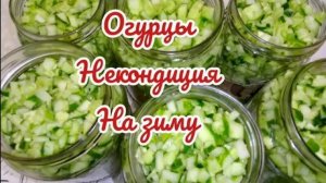 ПЕРЕРОСШИЕ ОГУРЦЫ не надо выбрасывать! Лучшая заготовка на зиму для Оливье, Винегрета и Рассольника!