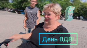 Обзор на видео от 4 августа 2025. День ВДВ.
