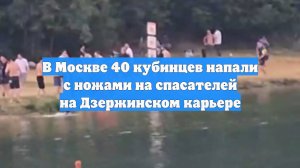 В Москве 40 кубинцев напали с ножами на спасателей на Дзержинском карьере