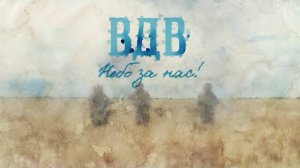 ВДВ: небо за нас