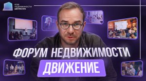 Форум Движение 2025 — главное событие года для рынка недвижимости