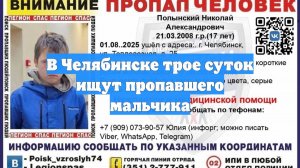 В Челябинске трое суток ищут пропавшего мальчика