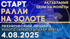 Ралли на золоте дала старт прошлая неделя. Анализ рынка золота, серебра, нефти, доллара 04.08.2025 г