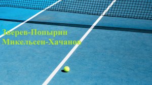 Зверев-Попырин, Микельсен-Хачанов прогнозы на теннис 4 августа 2025