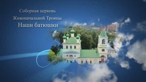 Наши родные батюшки!