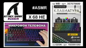 ATTACK SHARK X68HE ASMR Typing Sound АСМР Тайпинг Набор Текста Звуковой тест