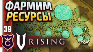 ФАРМ ПРОКЛЯТЫХ ЗЕМЕЛЬ! V Rising #39