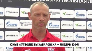 Юные футболисты Хабаровска — лидеры ЮФЛ