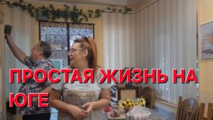 672 Купили дом на юге. Вот такая она простая станичная жизнь