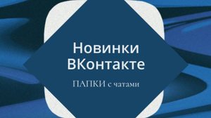 Создаем папки для чатов во ВКонтакте