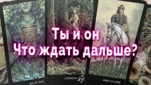 Только спокойствие! Ты и он. Что ждать дальше? Таро Гадание Расклад