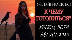 ЧУДЕСНОЕ ЗАВЕРШЕНИЕ ЛЕТА: К ЧЕМУ БЫТЬ ГОТОВЫМИ? ТАРО-ПРОГНОЗ