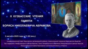 Х Кузбасские чтения памяти Бориса Николаевича Абрамова, 2.08.2025