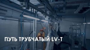 Путь подвесной LV-T
