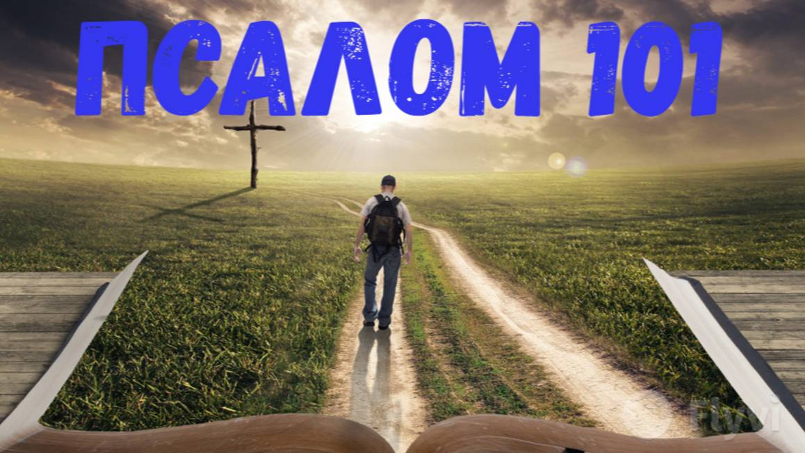 Псалом 101