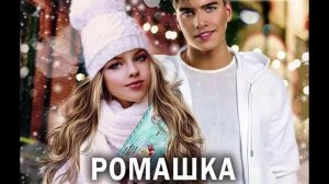 Ромашка. Любовный роман. Аудиокнига.