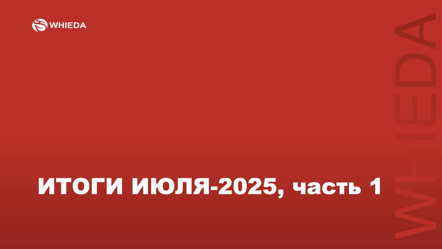 🔴 WHIEDA I ПЕРВАЯ ЧАСТЬ ИТОГОВ ПЕРИОДА ИЮЛЬ-2025 I AMBASSADOR АССОЦИАЦИИ АНДРЕЙ БОБРЫШЕВ смотреть онлайн
