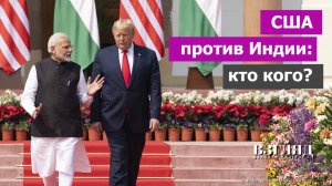 Предаст ли Индия Россию? Трамп разгневался на Нью-Дели. Нефть важнее вражды с Китаем