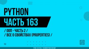 Python - 163 - ООП - Часть 2 - Все о свойствах (Properties)