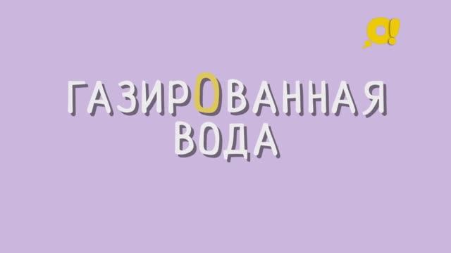 Говори правильно - "ГАЗИРОВАННАЯ ВОДА" смотреть онлайн