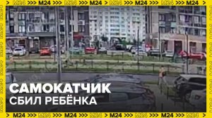 Мальчик оказался в реанимации после наезда самокатчика в Балашихе - Москва 24