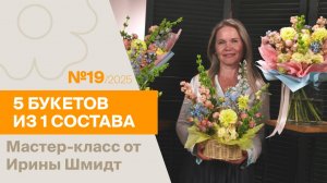 5 букетов из 1 состава №19/2025 | Мастер-класс от Ирины Шмидт