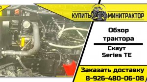Осмотр трактора Скаут ТЕ