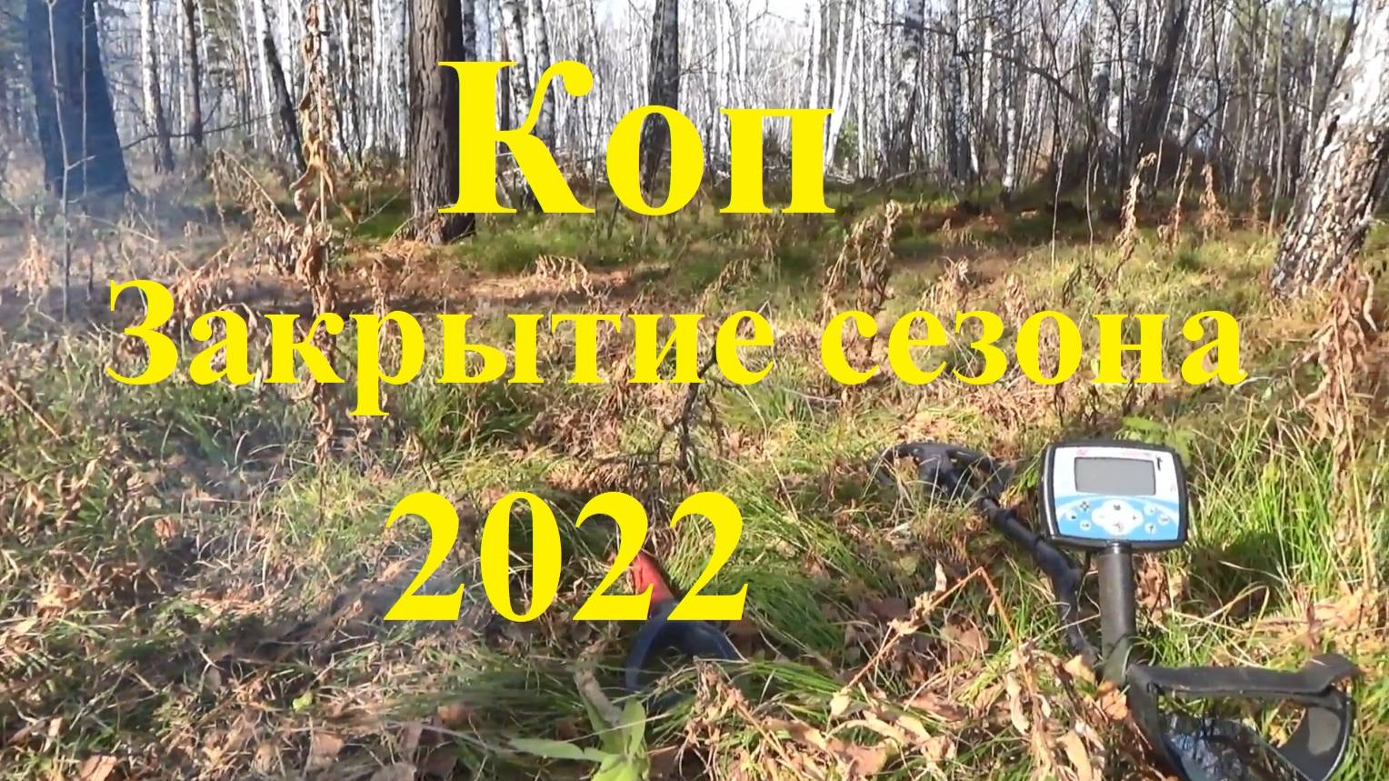 Коп закрытие сезона 2022
