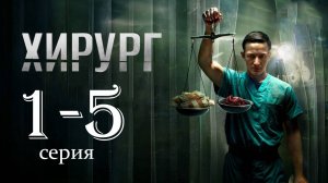 Хирург 1 2 3 4 5 серия (военный сериал 2025)
