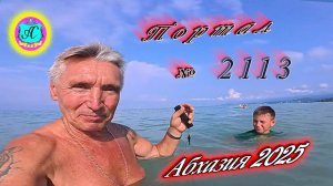 #Абхазия2025🌴 4.08.25г. Выпуск №2113🌡вчера +35°🌡ночью  +25°🐬море +29,7❗