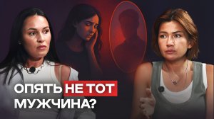 Почему я выбираю НЕ ТЕХ мужчин?
