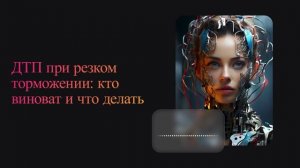 ДТП при резком торможении: кто виноват и что делать
