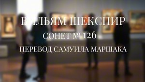 Вильям Шекспир. Сонет № 126. Пер. Самуила Яковлевича Маршака (Крылатый мальчик мой, несущий бремя)