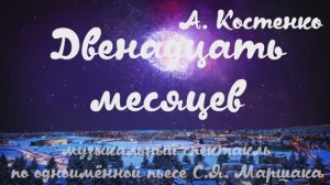 12 месяцев-2022