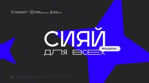 Молодёжная Конференция «Сияй для всех» Общий Блок День 1 // 01.08.25