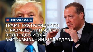 Трамп распорядился о размещении ядерных подлодок из-за высказываний Медведева