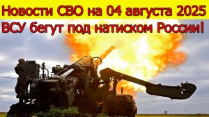 Новости СВО на 04.08.2025 ВСУ бегут под натиском России!Свежие новости
