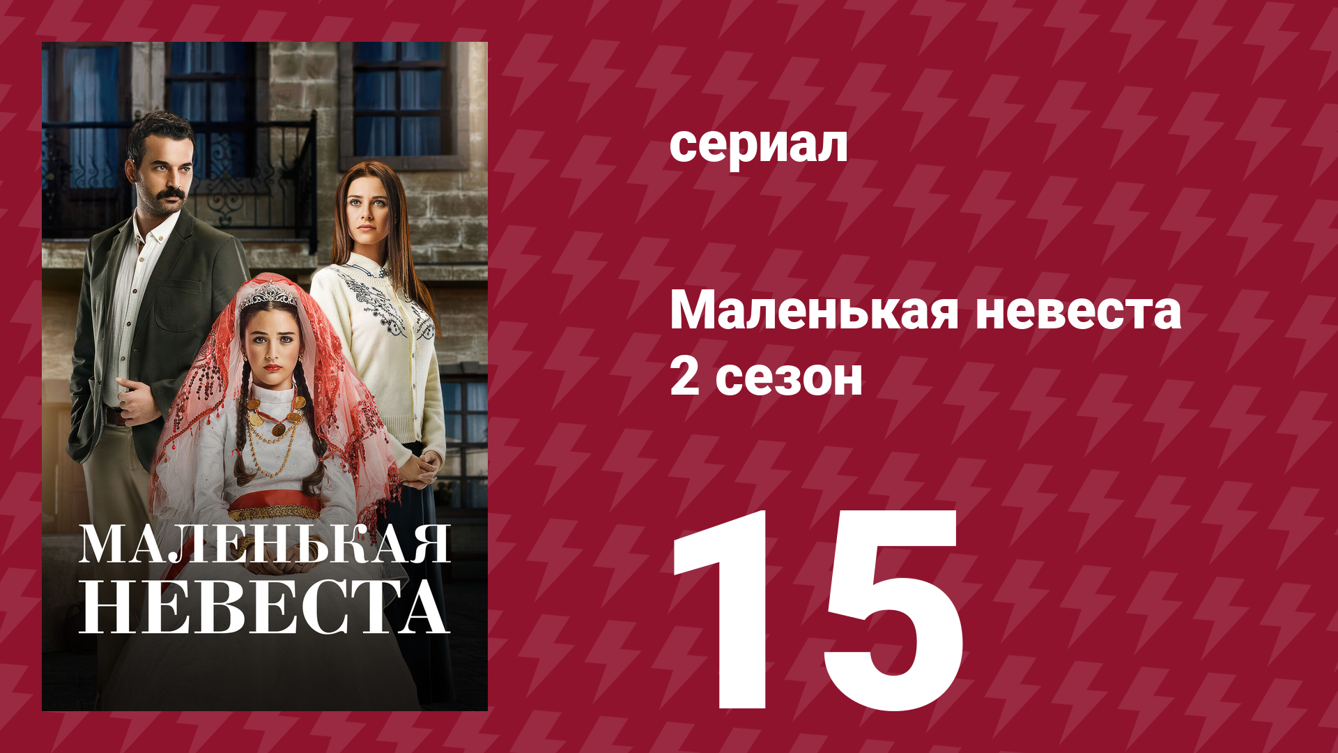 Маленькая невеста 2 сезон 15 серия (сериал, 2014)