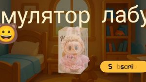 думаю уже все люди знают лабубу