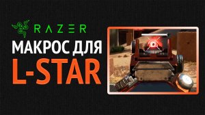 Макрос для Apex Legends на L-STAR
