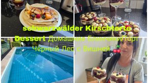 Немецкий 🇩🇪Торт 🎂 Десерт Шварцвальд (ЧЁРНЫЙ Лес)с🍒с Воздушным Кремом/Домашние БУЛОЧКИ 🥞