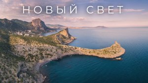 Новый Свет. Крым.