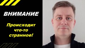 Внимание!!! Происходит что-то странное!!!