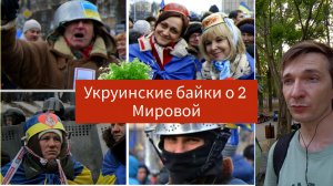 Типичные украинские байки: раздел Польши 1939, пакт Молотова и парад в Бресте