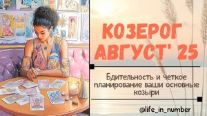 КОЗЕРОГ АВГУСТ 2025 ВСЕ СФЕРЫ ЖИЗНИ