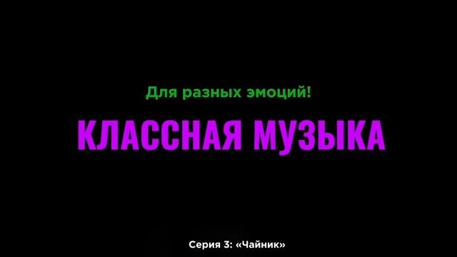 Классная Музыка: Для Разных Эмоций!